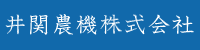 井関農機株式会社