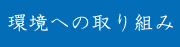 環境への取り組み