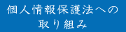 個人情報保護法への取り組み