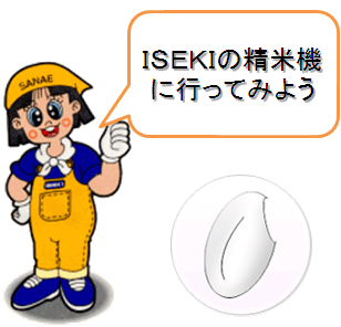 ISEKIの精米機に行ってみよう